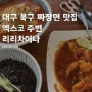 대구 북구 대불서길 4 | 대구 산격동 짜장면 맛집 북구 엑스코 주변 리리차이나