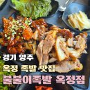 옥정 족발 맛집 불불이족발 양주옥정점 커플세트 후기