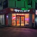 땅땅치킨 신대부적점 이미지