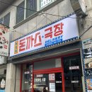 혜화동돈까스극장청주 이미지
