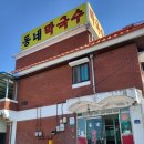 동네막국수 이미지