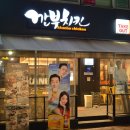 깐부치킨과천청사점 이미지