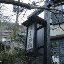[일본숙박정보료칸] 쿠로가와 후모토 료칸 (못난머슴아님의 후기) 이미지