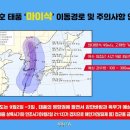 제9호 태풍 '마이삭' 이동경로 및 주의사항 안내 이미지