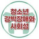 [청소년 강박장애와 사회성] 강박장애, 강박사고, 강박행동, 아동상담, 청소년상담, 사회성, 강남심리상담센터, 한국아동청소년심리상담센터 이미지