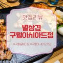 안녕, 후추 | 구월동데이트 추천 별삼겹 구월아시아드점 5년 연속 블루리본 맛집 후기