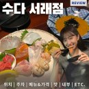 서초역 4번출구 옆 | 수다 서래점, 안주 참 잘하는 고급진 반포술집 서래마을 맛집