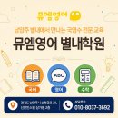 뮤엠영어별내학원