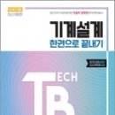 2023 기술직 공무원 기계설계 한권으로 끝내기, 홍순규, 시대고시기획 이미지