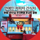 정자천로32번길 | 연예인 커피차 간식차 환희 가수님 전국투어 콘서트 창원