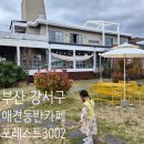 낙동남로 | 부산 강서구 "애견동반카페" 포레스트3002 강뷰와 정원이 예쁜 대형카페 가족모임 후기