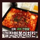 걸작떡볶이 - 울주군 굴화길 64 | 걸작떡볶이