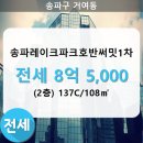 송파레이크파크 호반써밋1차 이미지