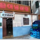 윤이냉삼집 - 중구 중앙로 124 | 윤이냉삼집