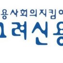 고려신용정보인천지사