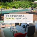 스위트휴 | 양평 더스타휴 빌리지 추천 | 내돈내산 추천 | 숙박 후기 (스위트룸 가격·수영장)