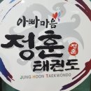 봉일천 정훈 태권도장 이미지