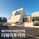 신대리 | [경산 카페] 압량 신대리 대형 베이커리 카페 ‘더웨이투커피’ 후기 : 브런치메뉴
