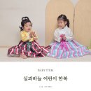 실과 바늘 | 여자 아동한복 실과바늘 추석빔 유아 사이즈 팁