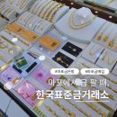한국기계거래소 | 한국표준금거래소 마포점에서 안 쓰는 금 정리하기