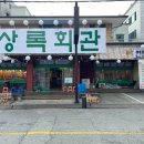 상록회관연탄구이 - 고양시 일산동구 무궁화로 31-16 | 상록회관연탄구이