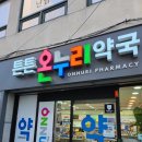 남천온누리약국 이미지