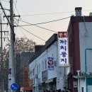 원주 알탕 맛집 까치둥지 포장 후기