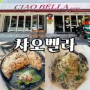 챠오벨라 | 거제 옥포동 파스타, 화덕피자 맛집 - 챠오벨라 (메뉴, 후기)
