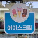 아이스크림세계과자꽁꽁냠냠맹동 | 서울 암사동(힐스테이트) 24시 무인 편의점 꽁꽁냠냠(세계과자, 아이스크림, 반려간식) 솔직 후기