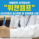 서울대 학습법 공부하는 위캔캠프 2024년 접수 마감임박 이미지