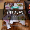 평화횟집 | 공덕역 맛집 추천 사랑과평화 솔직 후기 이자카야 횟집 고등어봉초밥 주차