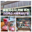 스타벅스시흥목감DT점 | 시흥 물왕저수지 카페 추천 스타벅스 시흥목감 DT점 대형카페 스타벅스 딸기라떼