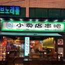 소매점양꼬치 | 230913 평택역 양꼬치 맛집 소매점양꼬치 방문후기