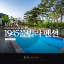 1945풀빌라펜션