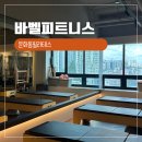 바벨 | 문화동 필라테스 바벨피트니스 그룹수업 후기