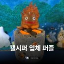 지브리 하울의 움직이는 성 캘시퍼 입체퍼즐 KM-M11 후기