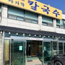 김포 맛집 연호정칼국수 다녀왔어요