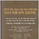 2018 한베문학심포지움 2018.10.4 더 케이호텔 경상북도/경주시 동리목월기념사업회/베트남작가회의 이미지