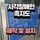 장애인촉지도유리문설치 및 제작업체
