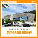 양산 가볼 만한 전시 조선 목민관 ‘양산군수’ 양산시립박물관 특별기획전