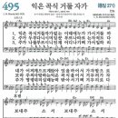 새찬송가 495장 - 익은 곡식 거둘 자가 [다니엘 새찬송가 전집 10] 이미지