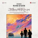 시립합창단 제100회 정기연주회 이미지