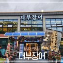 599 | 팔공산 민물장어맛집 대부장어 내돈내산 후기