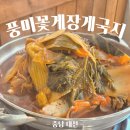 대천꽃게 | 대천에서 먹은 풍미꽃게장게국지 (호불호 있었던 후기)