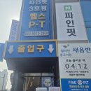 파인핏 3호점 | 평택역 헬스장 출산 후 다이어트는 파인핏 3호점에서 PT받고 운동해요