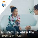 심리상담사 1급 | 심리상담사 1급 자격증 취득비용 및 합격후기