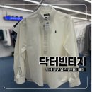 전광수세탁숍(본점) | 부천역 옷가게 닥터빈티지, 최대 규모 폴로 빈티지 매장 후기