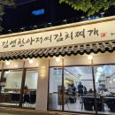 도령PC방 | 전주 신시가지 맛집 '김영찬아저씨김치찌개' 솔직후기 / 연중무휴 24시 밥집