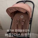 버터플라이 | [휴대용유모차 비교] 부가부 신상 버터플라이2 더스티핑크 내돈내산 후기 🩷