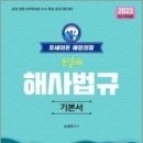 2023 포세이돈 해양경찰 해사법규 기본서,순길태,도서출판우창 이미지